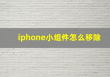 iphone小组件怎么移除