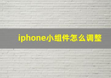 iphone小组件怎么调整