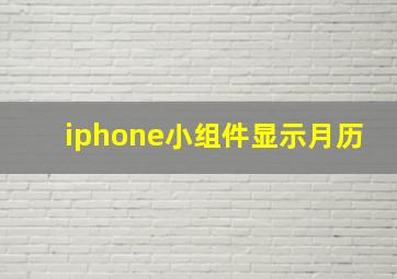 iphone小组件显示月历