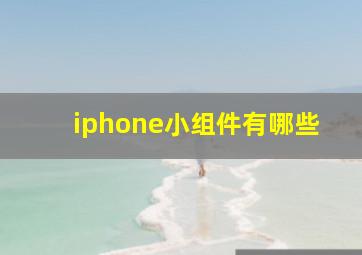 iphone小组件有哪些