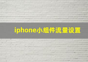 iphone小组件流量设置