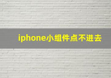 iphone小组件点不进去