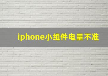 iphone小组件电量不准