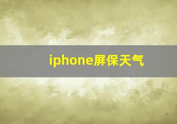 iphone屏保天气