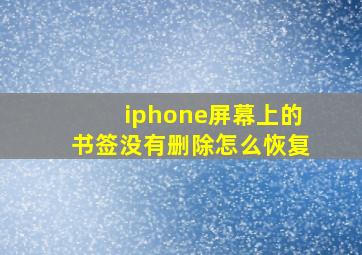 iphone屏幕上的书签没有删除怎么恢复