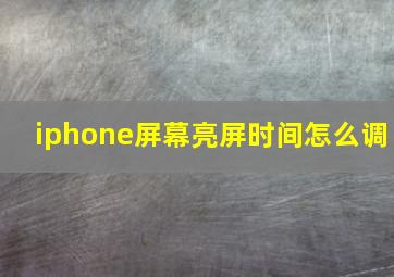 iphone屏幕亮屏时间怎么调