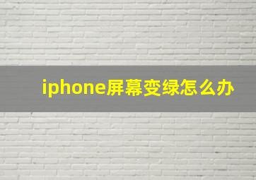 iphone屏幕变绿怎么办