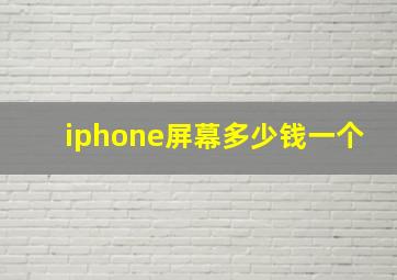 iphone屏幕多少钱一个