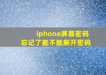 iphone屏幕密码忘记了能不能解开密码