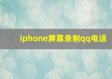 iphone屏幕录制qq电话