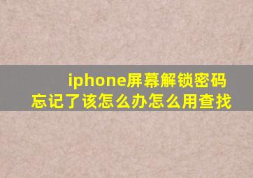 iphone屏幕解锁密码忘记了该怎么办怎么用查找