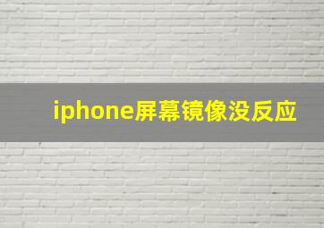 iphone屏幕镜像没反应