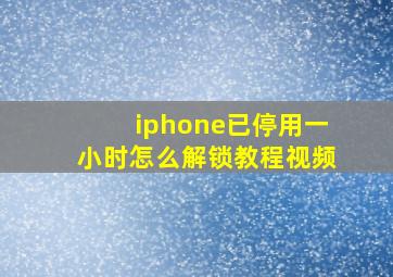 iphone已停用一小时怎么解锁教程视频