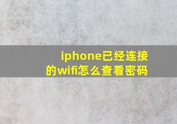 iphone已经连接的wifi怎么查看密码