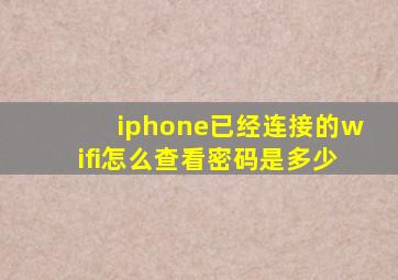 iphone已经连接的wifi怎么查看密码是多少