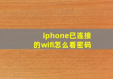 iphone已连接的wifi怎么看密码