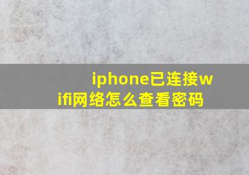 iphone已连接wifi网络怎么查看密码