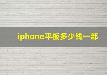 iphone平板多少钱一部