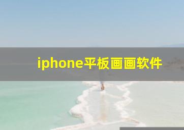 iphone平板画画软件