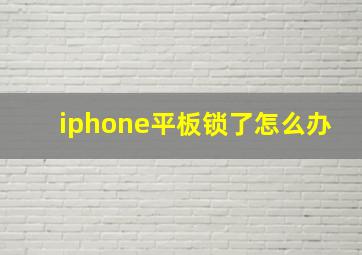 iphone平板锁了怎么办