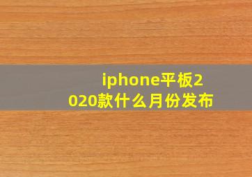 iphone平板2020款什么月份发布