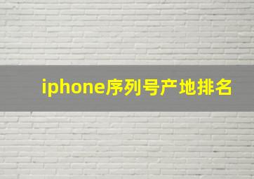 iphone序列号产地排名