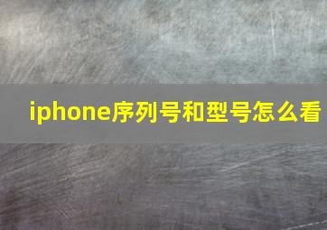 iphone序列号和型号怎么看