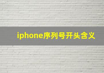 iphone序列号开头含义