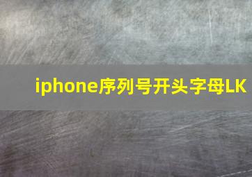 iphone序列号开头字母LK