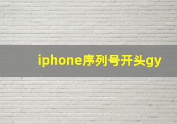 iphone序列号开头gy