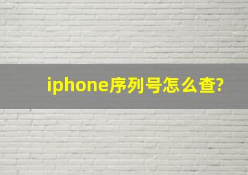 iphone序列号怎么查?