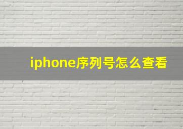 iphone序列号怎么查看