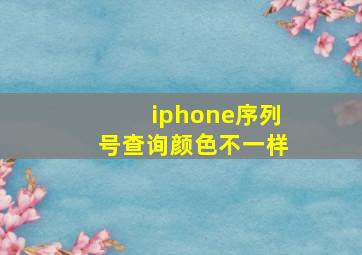 iphone序列号查询颜色不一样