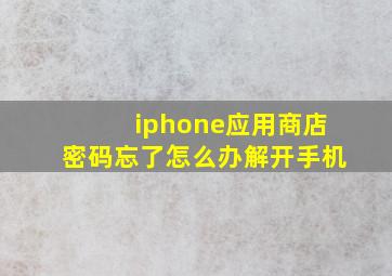 iphone应用商店密码忘了怎么办解开手机