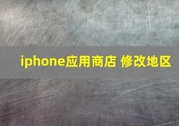 iphone应用商店 修改地区