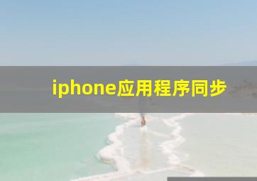 iphone应用程序同步