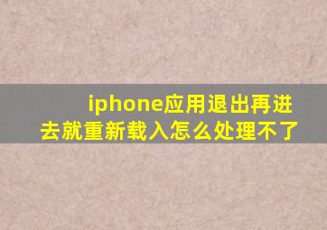 iphone应用退出再进去就重新载入怎么处理不了