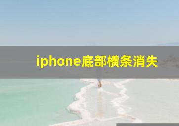 iphone底部横条消失