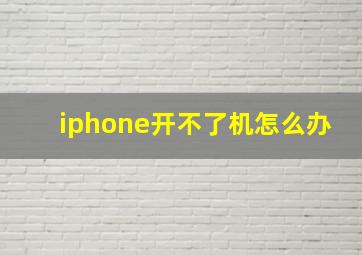 iphone开不了机怎么办