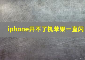 iphone开不了机苹果一直闪