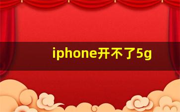 iphone开不了5g