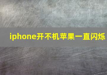 iphone开不机苹果一直闪烁