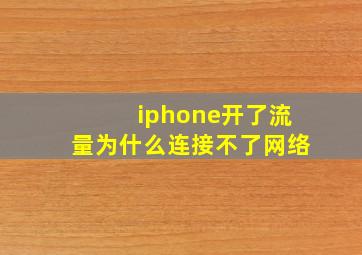 iphone开了流量为什么连接不了网络