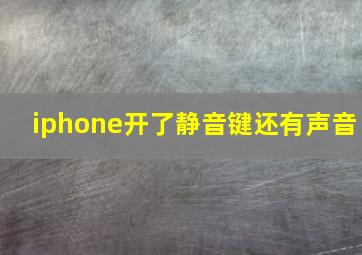 iphone开了静音键还有声音