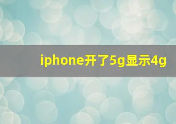 iphone开了5g显示4g