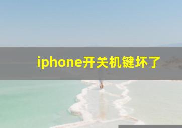 iphone开关机键坏了