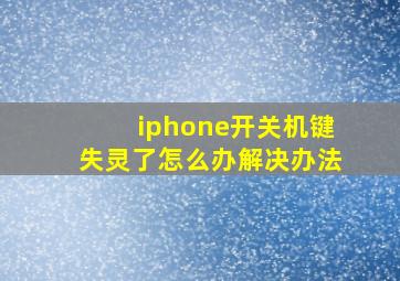 iphone开关机键失灵了怎么办解决办法