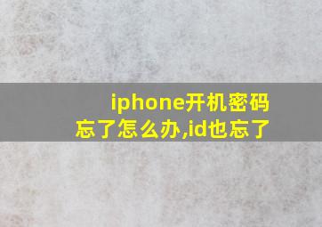 iphone开机密码忘了怎么办,id也忘了