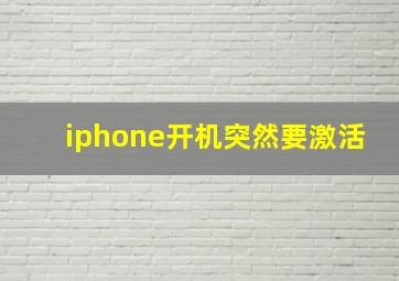 iphone开机突然要激活