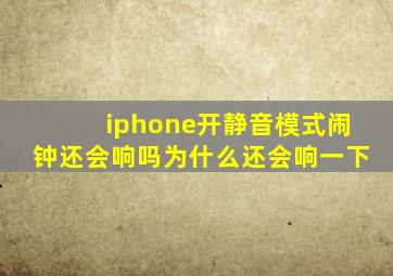 iphone开静音模式闹钟还会响吗为什么还会响一下